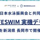 (株)日本水泳振興会と共同、(株)Bloom AIがSAFESWIM実