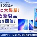 最新のLED製品が新橋に大集結！2026新製品展示会を開