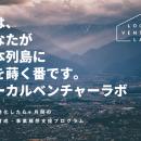 NPO法人ETIC.による地方の若手起業家を育成する「ロー