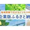 【地域貢献】企業版ふるさと納税を活用した寄附企業の
