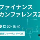 TOKIUM、未来の会計ファイナンスを創造する場「会計フ