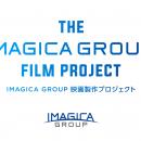 IMAGICA GROUPオリジナル映画製作プロジェクト 第３弾