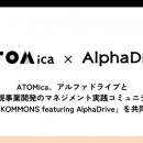 アルファドライブ、ATOMicaと共同で新規事業開発マネ