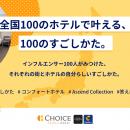 100人のリアルな滞在を集めた特設サイト「100のすごし