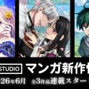 【taskey STUDIO】6月新作マンガ3作品の連載がスター