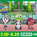 ケロロ小隊が浅草花やしきをプロデュース！？『新劇場