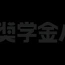 奨学金返還支援サービス「奨学金バンク」、 あしなが