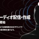 【新機能】TuneCore Japan、空間オーディオの「配信」