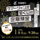 【8月4日（火）から】京葉銀行、最大400枚宝くじがも