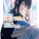 大人気ラブコメ『クラスで２番目に可愛い女の子と友だ