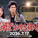 【公開日発表＆ファイナル予告編解禁！】『友近サスペ