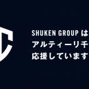 SHUKEN GROUP、プロバスケットボールクラブ「アルティ