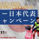 【東急Sレイエス フットボールスクール】サッカー日本