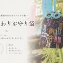人気のお守りづくり体験に季節を映す「月替わりお守り