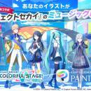 あなたのイラストがプロセカMVに登場　「プロジェクト