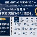 『海外事業❛実践’MBA：経営・事業戦略』Eラーニング新
