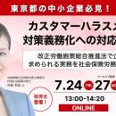 シンカ、2026年10月施行の「カスハラ対策義務化」に向
