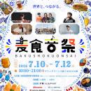[第3弾]国際フェスティバル「麦食音祭GG」追加コンテ