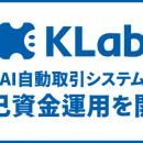 KLab、AI自動取引システムを使った自己資金の運用を開