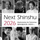 【長野県後援イベント】信州ガストロノミーの祭典「Ne