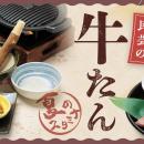 【味の民芸】７月２日から『牛たん』メニューを販売！