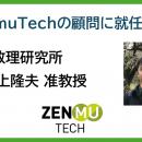統計数理研究所 村上隆夫准教授がZenmuTechの顧問に就