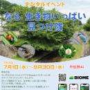 デジタルイベント　なら　生き物いっぱい見つけ隊