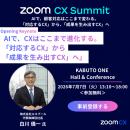 Zoom主催「Zoom CX Summit」にエスプール代表が登壇