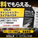 VALXホエイプロテイン購入で「VALX プロテインシャン