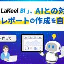 「LaKeel BI」、AIとの対話で分析レポートの作成を自