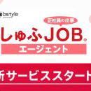 ビースタイルスマートキャリア、「しゅふＪＯＢ」を活