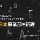 株式会社AbemaTV ビジネスディベロップメント本部、大
