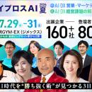 160社超の出展企業・80名超の登壇者が集結する「イプ