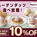 【ハーゲンダッツ食べ放題が10％OFF!!】7/29迄！『ニ