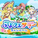 『ぷよぷよ!!クエスト』“ぷよクエサマー2026キャンペ