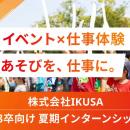 【28卒向け】あそび総合カンパニー「IKUSA」、夏期イ