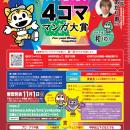 第6回「トキワ荘のまち4コママンガ大賞」作品募集開始