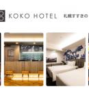 「KOKO HOTEL 札幌すすきの 2nd」7月1日リブランドオ