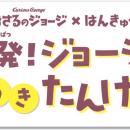 「おさるのジョージ×阪急電車」コラボレーション企画