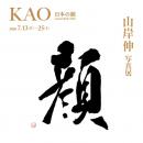 山岸伸 写真展「KAO-日本の顔scene1226-1321-」を開催
