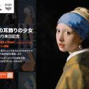 フェルメール《真珠の耳飾りの少女》14年ぶり来日記念
