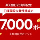 楽天銀行、「25周年記念口座開設キャンペーン」を実施