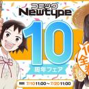コミックNewtype10周年を記念して、2026年7月10日（金