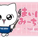 【まいにちみーちゃん×ヴィレッジヴァンガード】限定