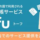 日本発・世界50カ国で利用されるAI自動記帳サービス「
