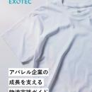 Exotec Nihon、アパレル物流に関するホワイトペーパー