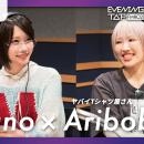 anoさん・ありぼぼさんが