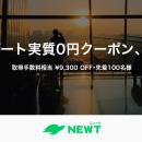 旅行アプリ『NEWT（ニュート）』、初めての海外旅行を