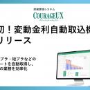 日本初！財務管理システムCOURAGEUX、全銀協TIBORレー