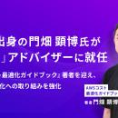 AWS出身の門畑顕博氏が「srest」アドバイザーに就任